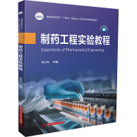 制药工程实验教程 黄剑东 编 大中专 文轩网