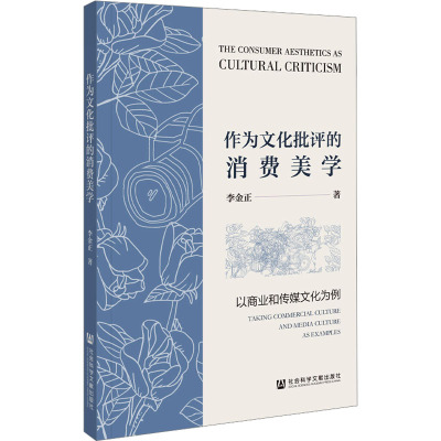 作为文化批评的消费美学 以商业和传媒文化为例 李金正 著 社科 文轩网