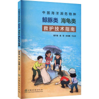 中国海洋濒危物种鲸豚类海龟类救护技术指南 曾千慧 等 编 梁伯乔,施倩倩 绘 专业科技 文轩网