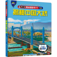 揭秘中国大桥 全新·全彩升级版 熊小猫童书馆 编 少儿 文轩网