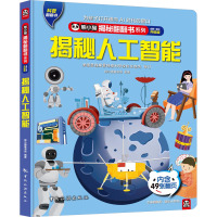 揭秘人工智能 全新·全彩升级版 熊小猫图书馆 编 少儿 文轩网