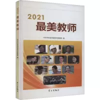 2021最美教师 中共中央宣传部宣传教育局 编 社科 文轩网