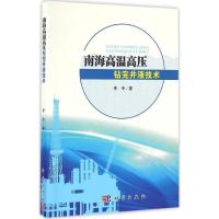 南海高温高压钻完井液技术 李中 著 著作 专业科技 文轩网