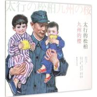 太行的松柏九州的樱 姜维朴 编;孙滋溪 绘 少儿 文轩网