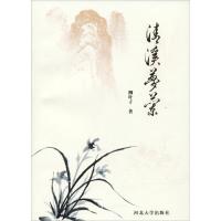 清溪梦兰 柳叶子 著 著作 文学 文轩网