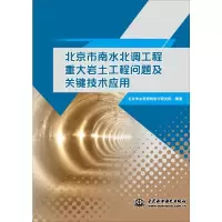 北京市南水北调工程重大岩土工程问题及关键技术应用 北京市水利规划设计研究院 著 专业科技 文轩网