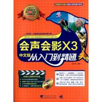 会声会影X3中文版从入门到精通 杰诚文化 著作 著 专业科技 文轩网