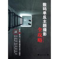 数码单反主题摄影全攻略 佳影在线 著作 著 艺术 文轩网