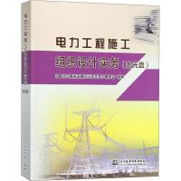 电力工程施工组织设计实务 《电力工程施工组织设计实务》编委会 著 专业科技 文轩网