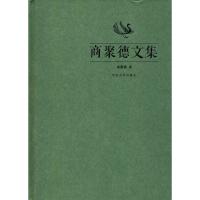 商聚德文集 商聚德 著 著作 经管、励志 文轩网