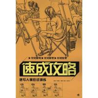 速写人像应试训练 郑英 钱志刚 著 艺术 文轩网