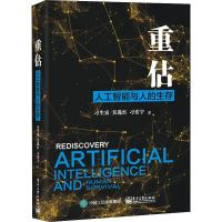 重估 人工智能与人的生存 刁生富,吴选红,刁宏宇 著 专业科技 文轩网