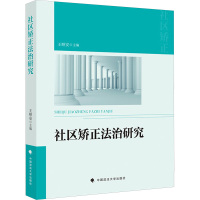 社区矫正法治研究 王顺安 编 社科 文轩网