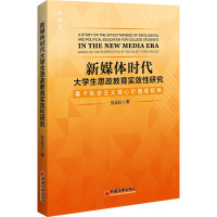 新媒体时代大学生思政教育实效性研究 基于社会主义核心价值观视角 范益民 著 文教 文轩网