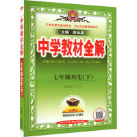 中学教材全解 7年级历史(下) 薛金星 编 文教 文轩网