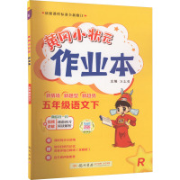 黄冈小状元作业本 5年级语文下 R 万志勇 编 文教 文轩网