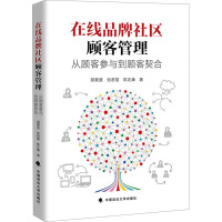 在线品牌社区顾客管理 从顾客参与到顾客契合 邵景波,张君慧,陈正康 著 经管、励志 文轩网