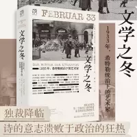 文学之冬 1933年,希特勒统治下的艺术家 (德)乌维·维特施托克 著 陈早 译 艺术 文轩网