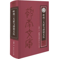 岭南三大家与清初文坛 王富鹏 著 文学 文轩网