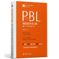 项目化学习工具:66个工具的实践手册 夏雪梅 等 著 夏雪梅 编 文教 文轩网