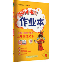 黄冈小状元作业本 3年级语文下 R 万志勇 编 文教 文轩网