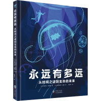 永远有多远 从时间之谜到生命的未来 (法)菲利普·内斯曼 著 陈思宇 译 (法)莱昂纳尔·迪蓬 绘 少儿 文轩网