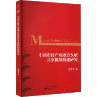 中国农村产业融合发展共享机制构建研究 田世野 著 经管、励志 文轩网