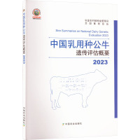 2023中国乳用种公牛遗传评估概要 农业农村部种业管理司,全国畜牧总站 编 专业科技 文轩网