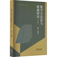 数学方法论与解题研究 第3版 张雄,李得虎 编 文教 文轩网