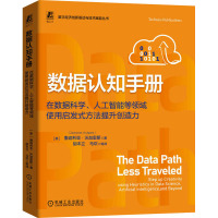 数据认知手册 在数据科学、人工智能等领域使用启发式方法提升创造力 (美)撒迦利亚·沃加里斯 著 胡本立 等 译 