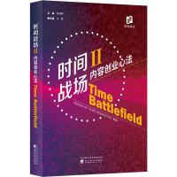 时间战场 2 内容创业心法 何海明 编 经管、励志 文轩网