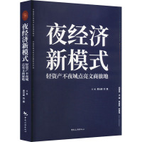 夜经济新模式 轻资产不夜城点亮文商旅地 贾云峰,刘磊 编 经管、励志 文轩网