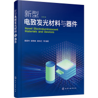 新型电致发光材料与器件 唐爱伟 等 编 专业科技 文轩网