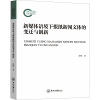 新媒体语境下报纸新闻文体的变迁与创新 彭柳 著 经管、励志 文轩网