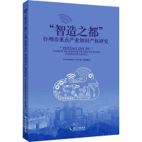 "智造之都"台州市重点产业知识产权研究 台州学院知识产权学院 编 经管、励志 文轩网