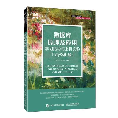 数据库原理及应用学习指导与上机实验(MySQL版) 陈志泊,崔晓晖 编 大中专 文轩网