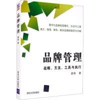 品牌管理 战略、方法、工具与执行 郭伟 著 经管、励志 文轩网