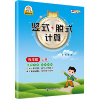 竖式+脱式计算 5年级 上册 全新彩色版 秦毅 编 文教 文轩网