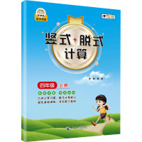 竖式+脱式计算 4年级 上册 全新彩色版 秦毅 编 文教 文轩网