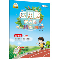 应用题天天练 每天10道计时测评 4年级 下册 全新彩色版 大字版 郭放 编 文教 文轩网