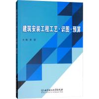 建筑安装工程工艺·识图·预算 黄琛 编 专业科技 文轩网