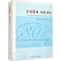 卓越服务 成就非凡 上海专利商标事务所有限公司成立30周年论文集 上海专利商标事务所有限公司 编 社科 文轩网