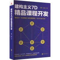 建构主义7D精品课程开发 段烨,杨雪 著 经管、励志 文轩网