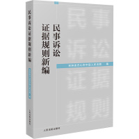 民事诉讼证据规则新编 吉林省白山市中级人民法院 编 社科 文轩网