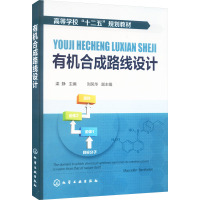 有机合成路线设计 梁静 编 大中专 文轩网