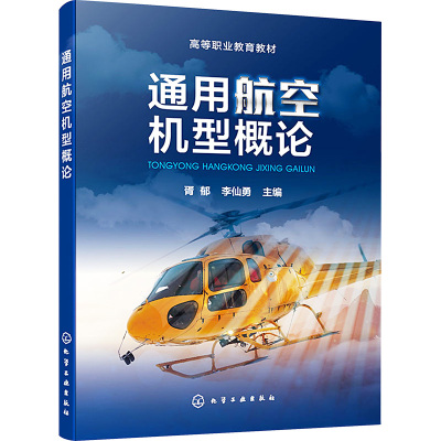 通用航空机型概论 胥郁,李仙勇 编 大中专 文轩网