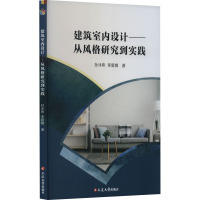 建筑室内设计——从风格研究到实践 孙沐希,李碧娥 著 专业科技 文轩网