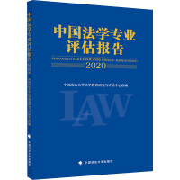 中国法学专业评估报告 2020 中国政法大学法学教育研究与评估中心编 著 著 中国政法大学法学教育研究与评估中心 编 