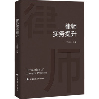 律师实务提升 王祥修主编 著 著 王祥修 编 社科 文轩网