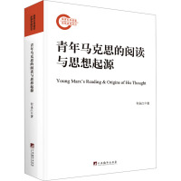 青年马克思的阅读与思想起源 何永江 著 社科 文轩网